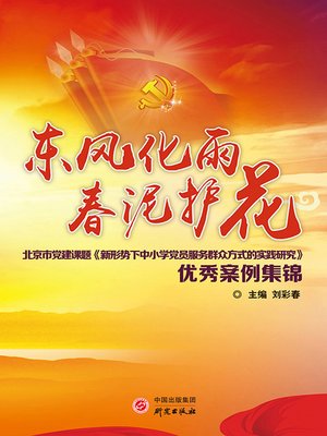 cover image of 东风化雨 春泥护花
